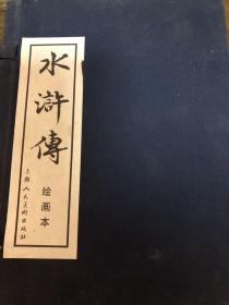 水浒传绘画本(全40本)盒装