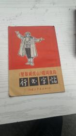 智取威虎山唱词选段行书字帖