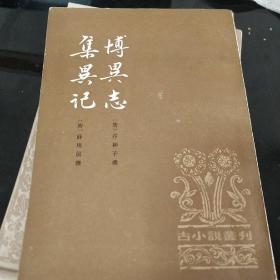 博異志，集異记