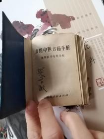 常用中医方药手册