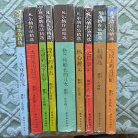 凡尔纳作品精选（共9册）