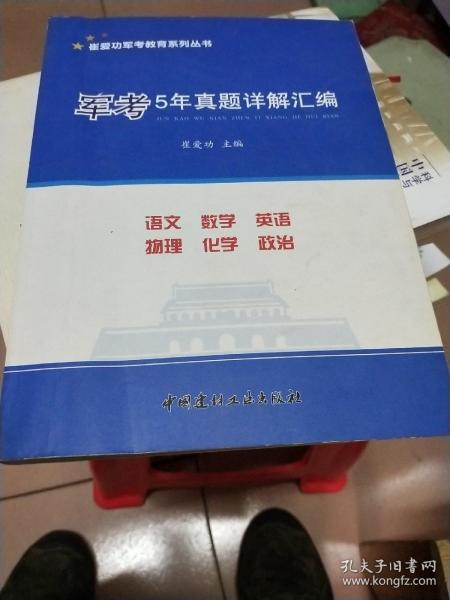 军考5年真题详解汇编(看详图)