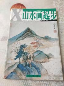 美术起步丛书：新编山水画起步