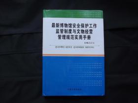 最新博物馆安全保护工作监管制度与文物经营管理规范实用手册（附原书发票）