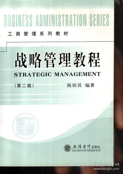 工商管理系列教材.战略管理教程（第二版）
