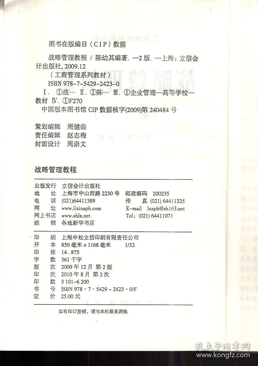 工商管理系列教材.战略管理教程（第二版）