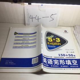 高三+高考 英语完形填空 150+50篇/53英语阅读理解系列图书 2017版