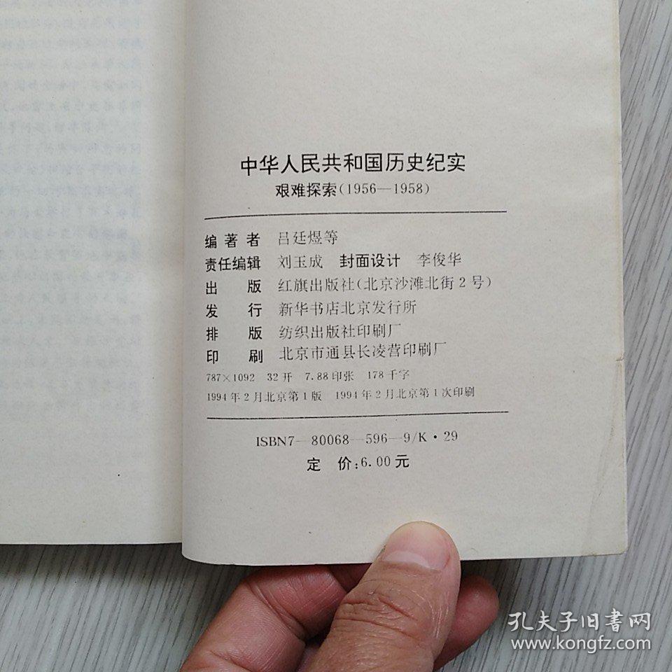 中华人民共和国历史纪实艰难探索（1956-1958）