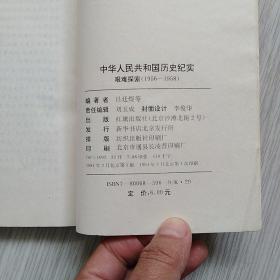 中华人民共和国历史纪实艰难探索（1956-1958）