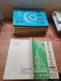 青海史志研究1985年1-2合刊