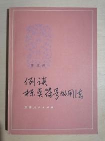 《例谈标点符号的用法》（32开平装）九品