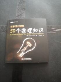 你不可不知的50个物理知识