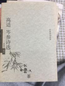 高适岑参诗选