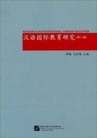 汉语国际教育研究（第三辑）