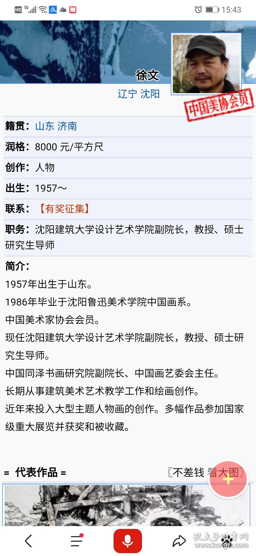 中国美术家协会会员。现任沈阳建筑大学设计艺术学院副院长，教授，硕士研究生导师，中国同泽书画研究院副院长。徐文带出版图录《雪归图》