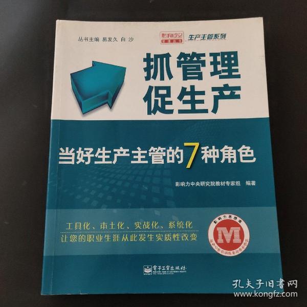 抓管理促生产：当好生产主管的7种角色