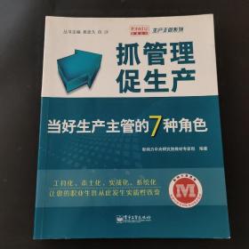 抓管理促生产：当好生产主管的7种角色