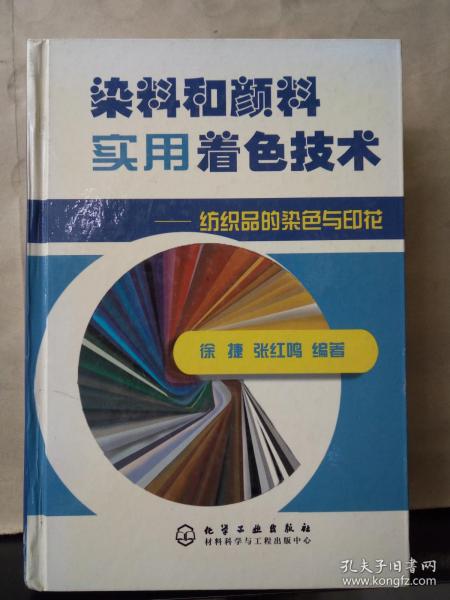 染料和颜料实用着色技术：纺织品的染色与印花