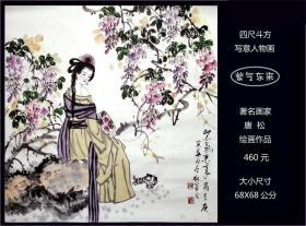 《紫气东来》绘画原稿。现代画家唐松的人物画：大尺寸68X68公分。确保真品。（本店负担快递）