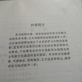 西方宗教文化