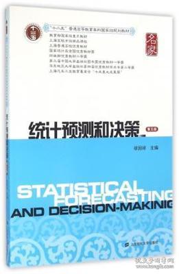 统计预测和决策（第五版）