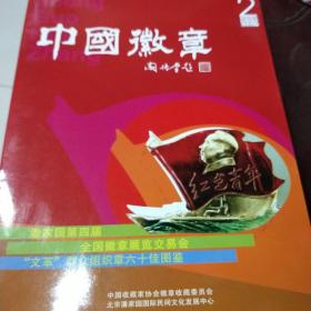 中国徽章（试刊号2007年）