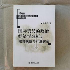 国际贸易的政治经济学分析：理论模型与计量实证