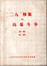 二九惨案与抗暴斗争.资料汇编