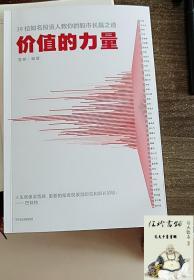 价值的力量39位知名投资人教你的股市长赢之道雪球著中信出版社图书