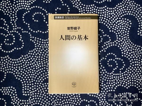 人间の基本/新潮新书（日文原版书，曾野绫子 著）