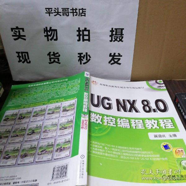 高等职业教育机械类专业规划教材：UG NX8.0数控编程教程