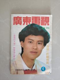 广东电视周刊1989年4期