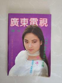 广东电视周刊 试刊号第十一期