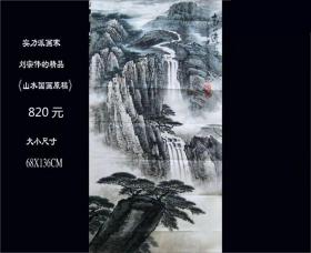 实力派画家刘宗伟的精品：《四尺----山水国画原稿》大型绘画作品：（本店负担快递）