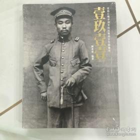 壹玖壹壹:从鸦片战争到军阀混战的百年影像史