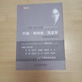 约翰*梅纳德*凯恩斯
一一宏观经济学之父