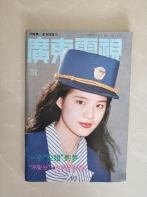 广东电视周刊 190