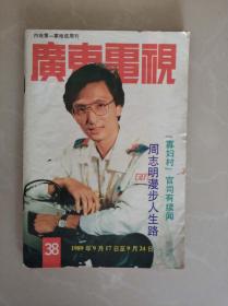 广东电视周刊 1989年第38期