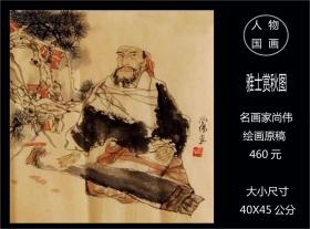 名画家尚伟的人物国画《雅士赏秋图》绘画原稿---确保真品：（本店负担快递）