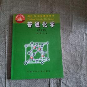 面向21世纪课程教材：普通化学