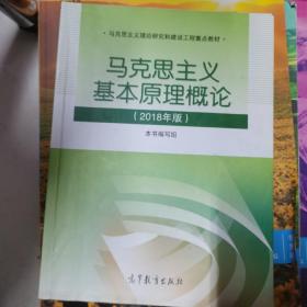 马克思主义基本原理概论(2018年版)