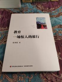 【签名题词本】史金霞签名题词《教育 一场惊人的旅行》