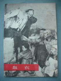 血衣  人民美术出版社1977年一版一印