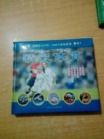 精彩体育(精)/新概念大百科1000个必知系列