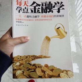 每天学点金融学