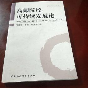 高师院校可持续发展论