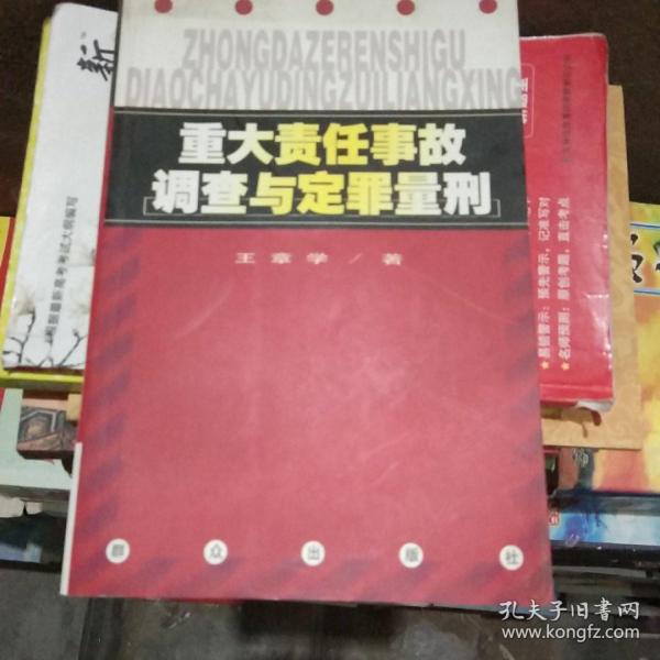 重大责任事故调查与定罪量刑