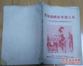 把知识献给劳动人民——1958年清华大学应届毕业生红专跃进展览会介绍（插图本）