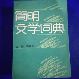 简明文学词典