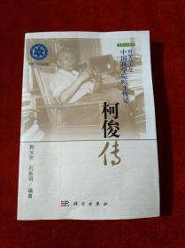 科学文化系列·科学与人生·中国科学院院士传记：柯俊传【见描述】